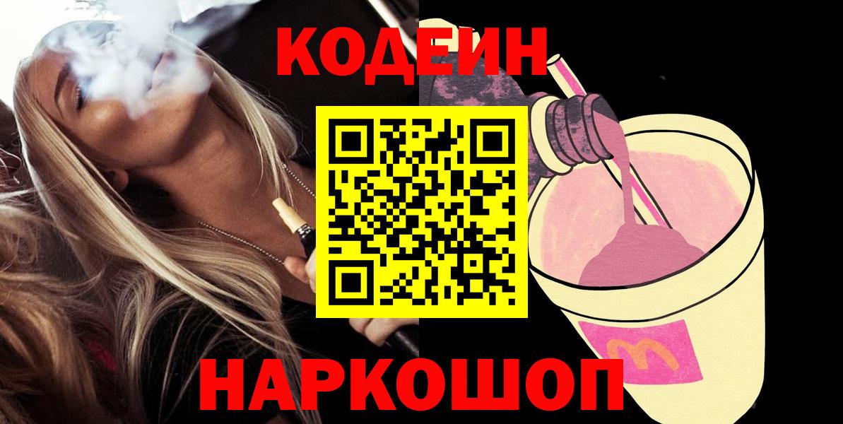 Codein Purple Drank  Вход с VPN  Дедовск 